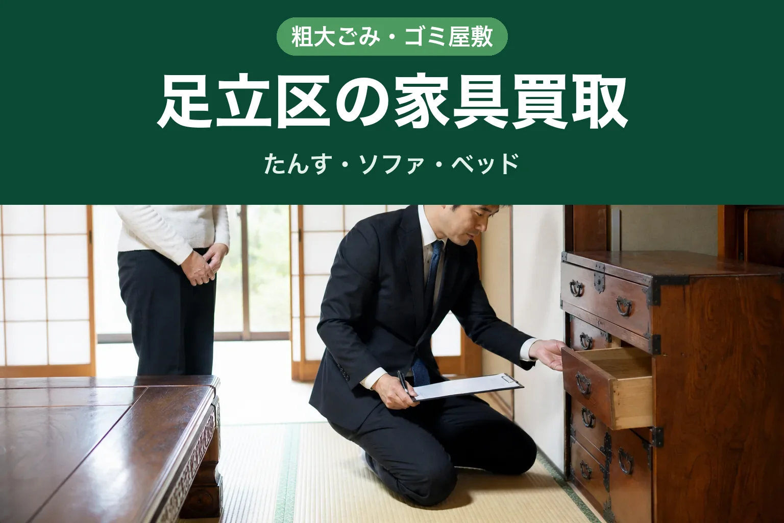 スーツ姿の査定士が、足立区のご自宅で和たんすの引き出しを開けて状態を確認している様子