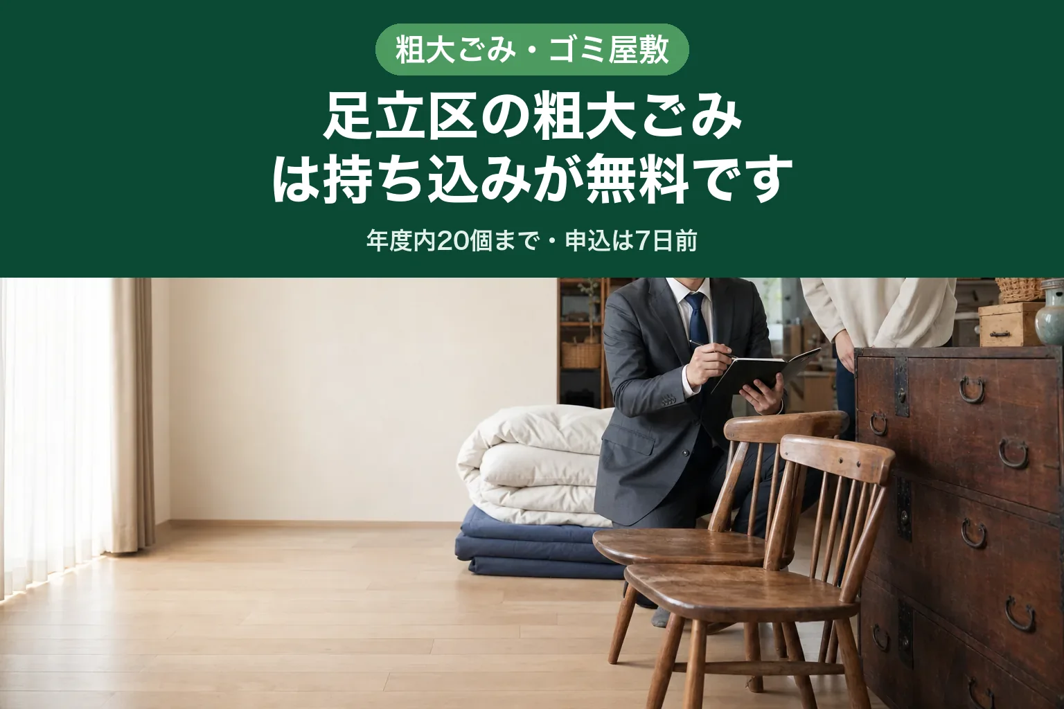 スーツ姿の査定士が手帳を開いて日程を確認しながら、部屋に置かれた家具を前にお客様と話している様子