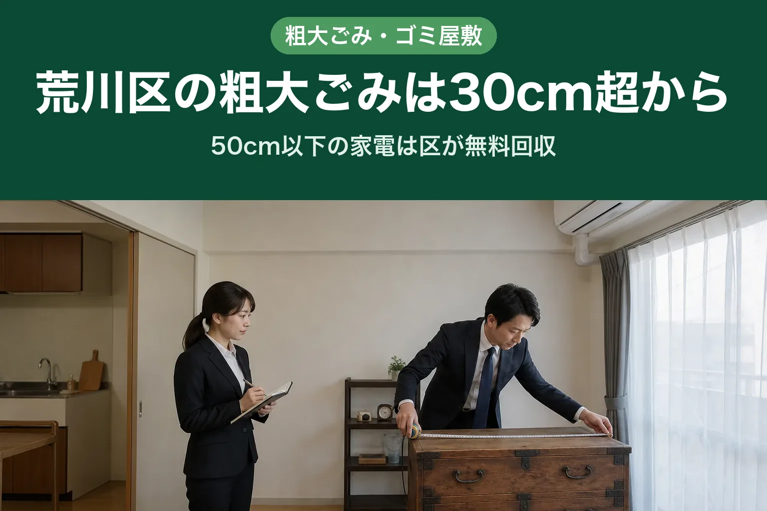 荒川区の集合住宅の一室で、処分する家具の寸法を測っている様子