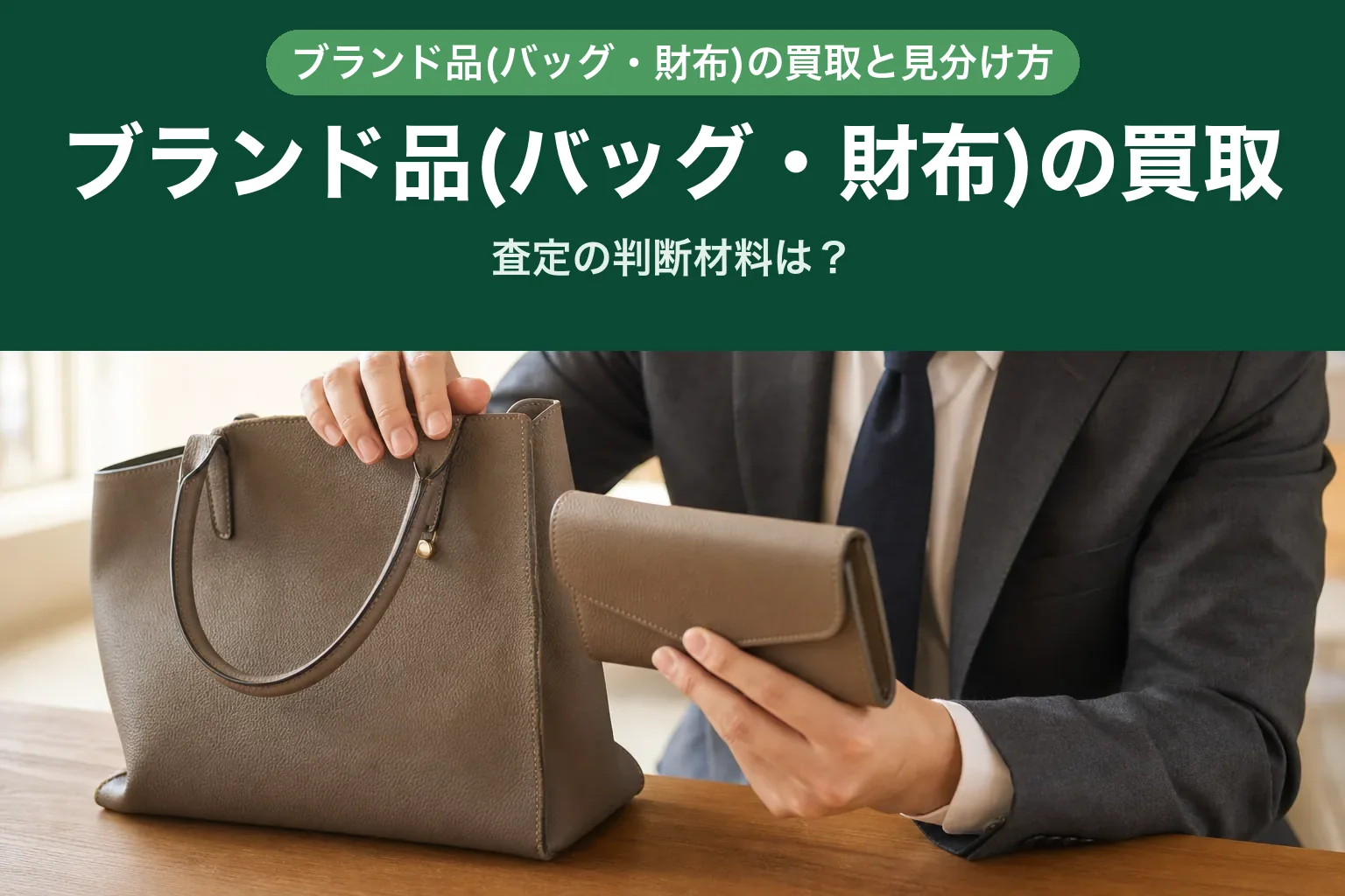 スーツ姿の査定士が、テーブルの上に置かれたブランドバッグと財布を確認している自宅訪問査定の様子