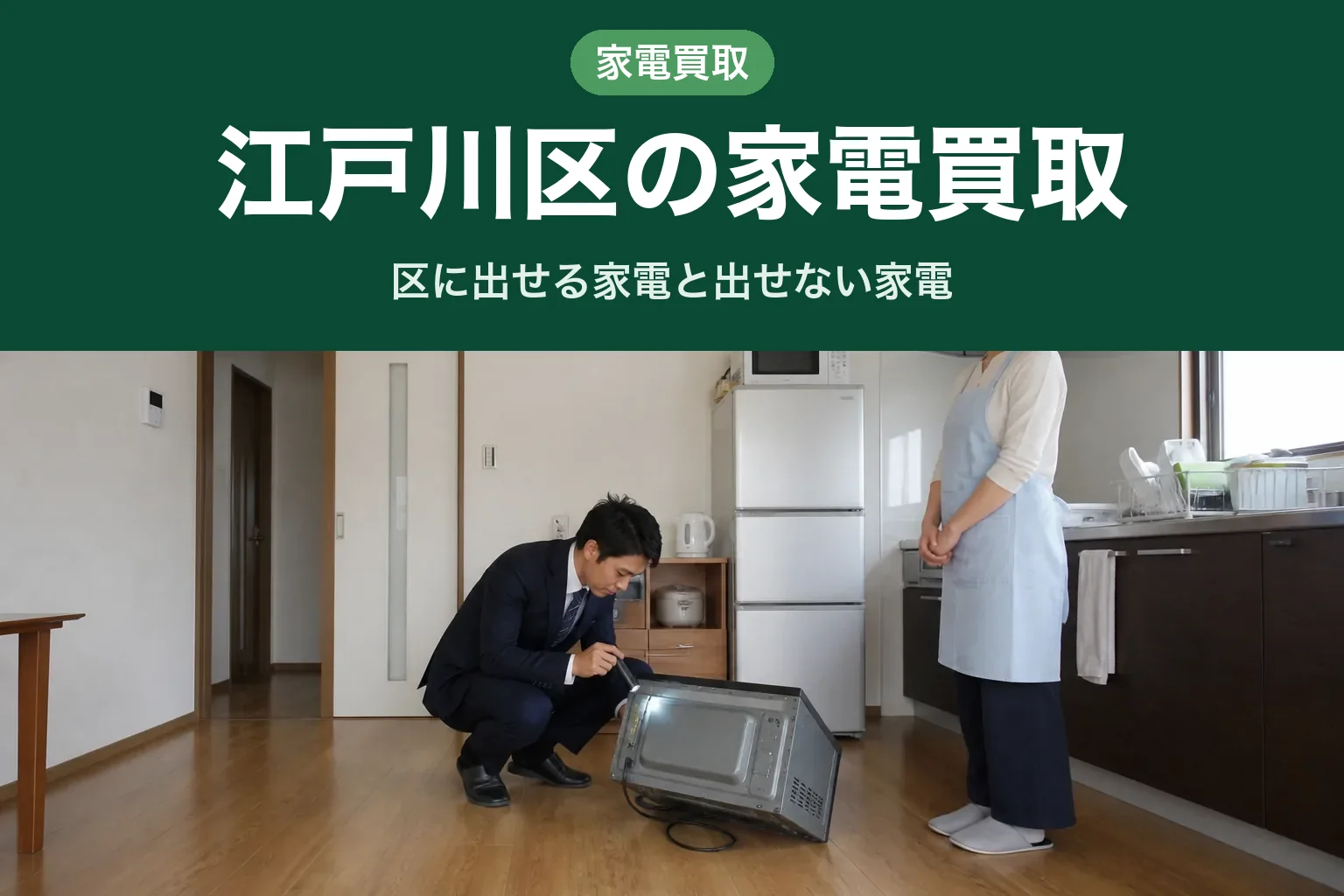 スーツ姿の査定士が、江戸川区のご自宅のキッチンで床に置いた電子レンジをかたむけ、小型ライトを当てて中と側面を確認している様子。エプロン姿のお客様が少し離れて見守っている