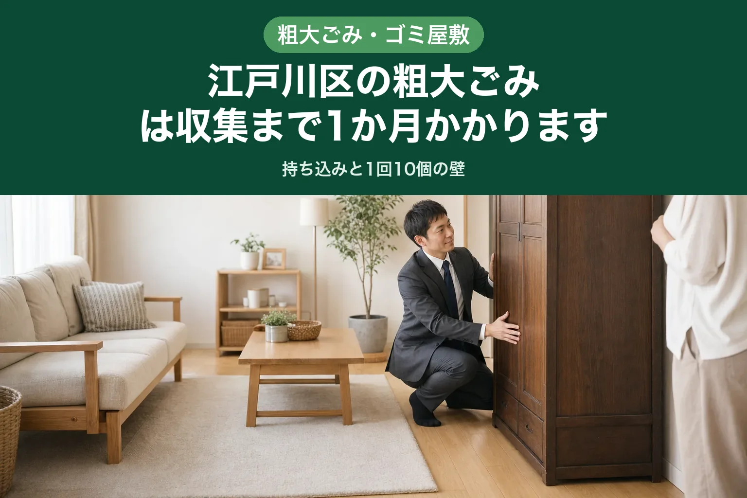 スーツ姿の査定士が大きな洋服ダンスの側面に手をかけて動かせるか確かめ、お客様が離れて見守っている様子