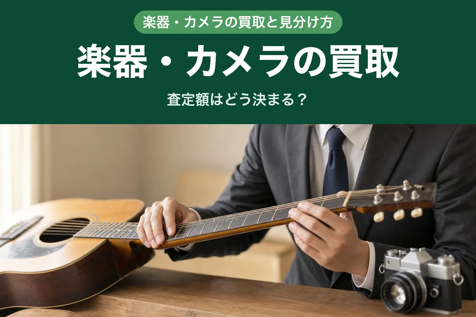 スーツ姿の査定士が、テーブルの上のギターとカメラを丁寧に確認している自宅訪問査定の様子