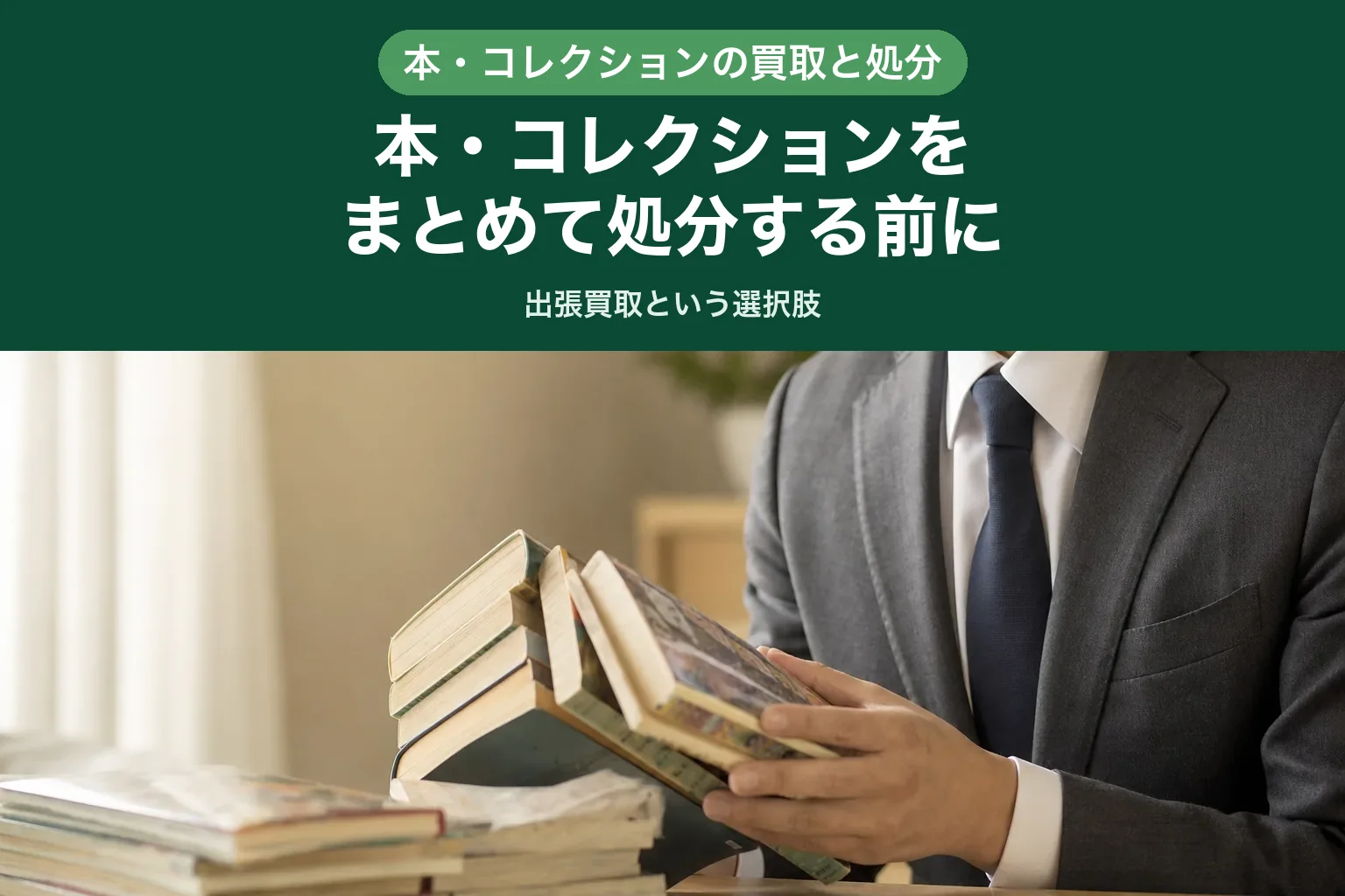 スーツ姿の査定士が、床に積まれた本や漫画の山を確認している自宅訪問査定の様子