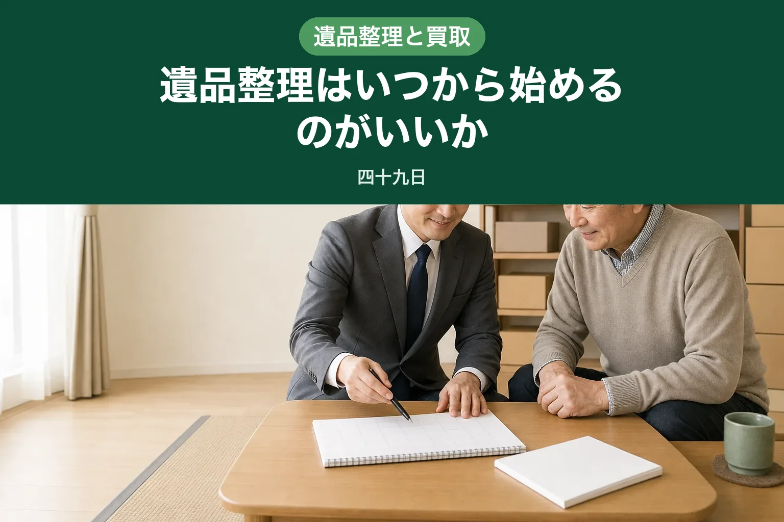 スーツ姿の査定士が、高齢のお客様とカレンダーを見ながら片付けの日程を相談している様子