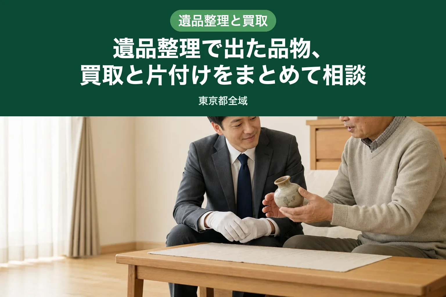 スーツ姿の査定士が、高齢のお客様と品物を確認しながら会話している自宅訪問査定の様子