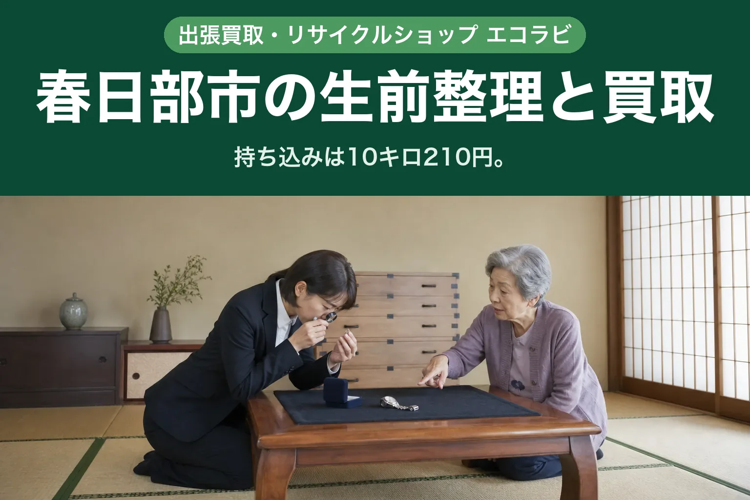 スーツ姿の女性査定士が、春日部市の和室で座卓に着き、ルーペで指輪を見ている様子。向かいに座ったご高齢の女性が卓上の腕時計を指さして話している。奥には和だんすと障子が見える