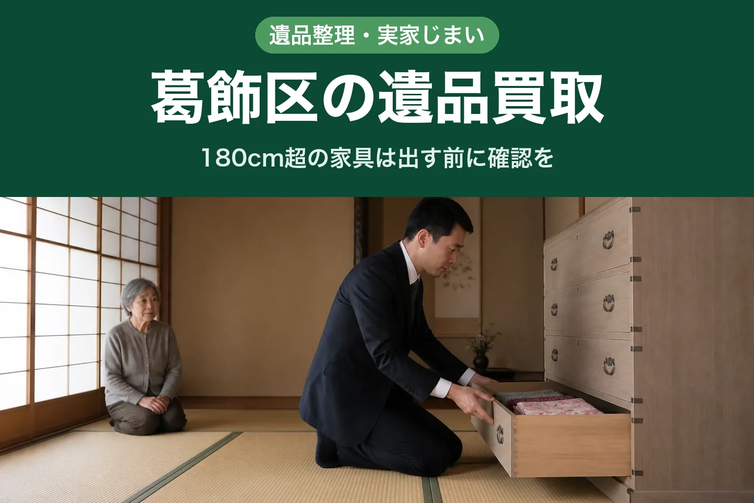 スーツ姿の査定士が、和室に置かれた桐たんすの引き出しを開けて中を確認し、お客様が畳に座って見守っている様子