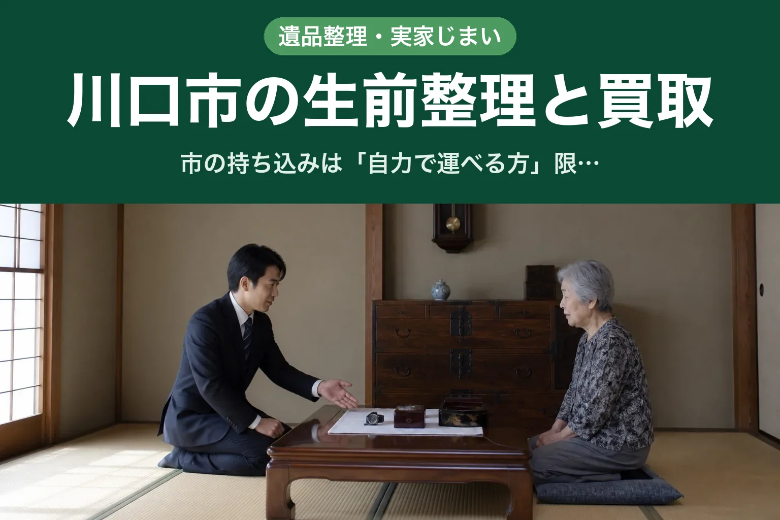 スーツ姿の査定士が、川口市の戸建ての和室で座卓をはさんで高齢の女性と向かい合い、桐箱に入った品物を畳の上に並べて説明している様子。奥には和だんすと柱時計がある