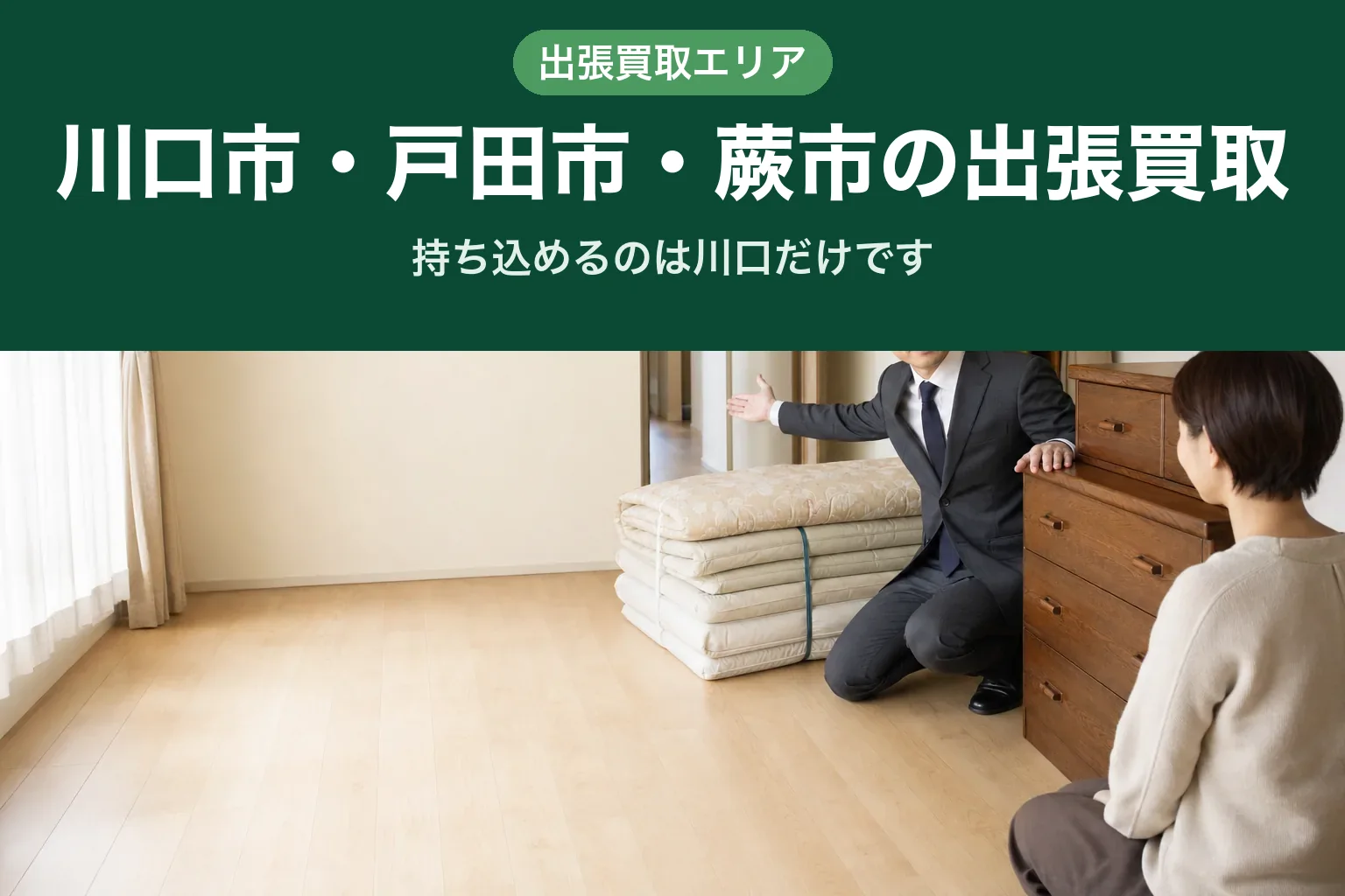 スーツ姿の査定士が玄関先で、運び出す家具の前に立ち、お客様と搬出の段取りを話している様子