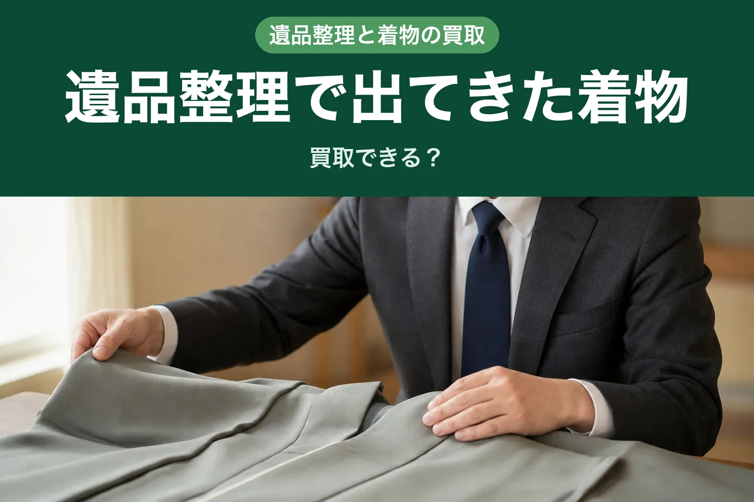 スーツ姿の査定士が、テーブルの上に丁寧に広げられた着物の生地を両手で優しく確認している自宅訪問査定の様子