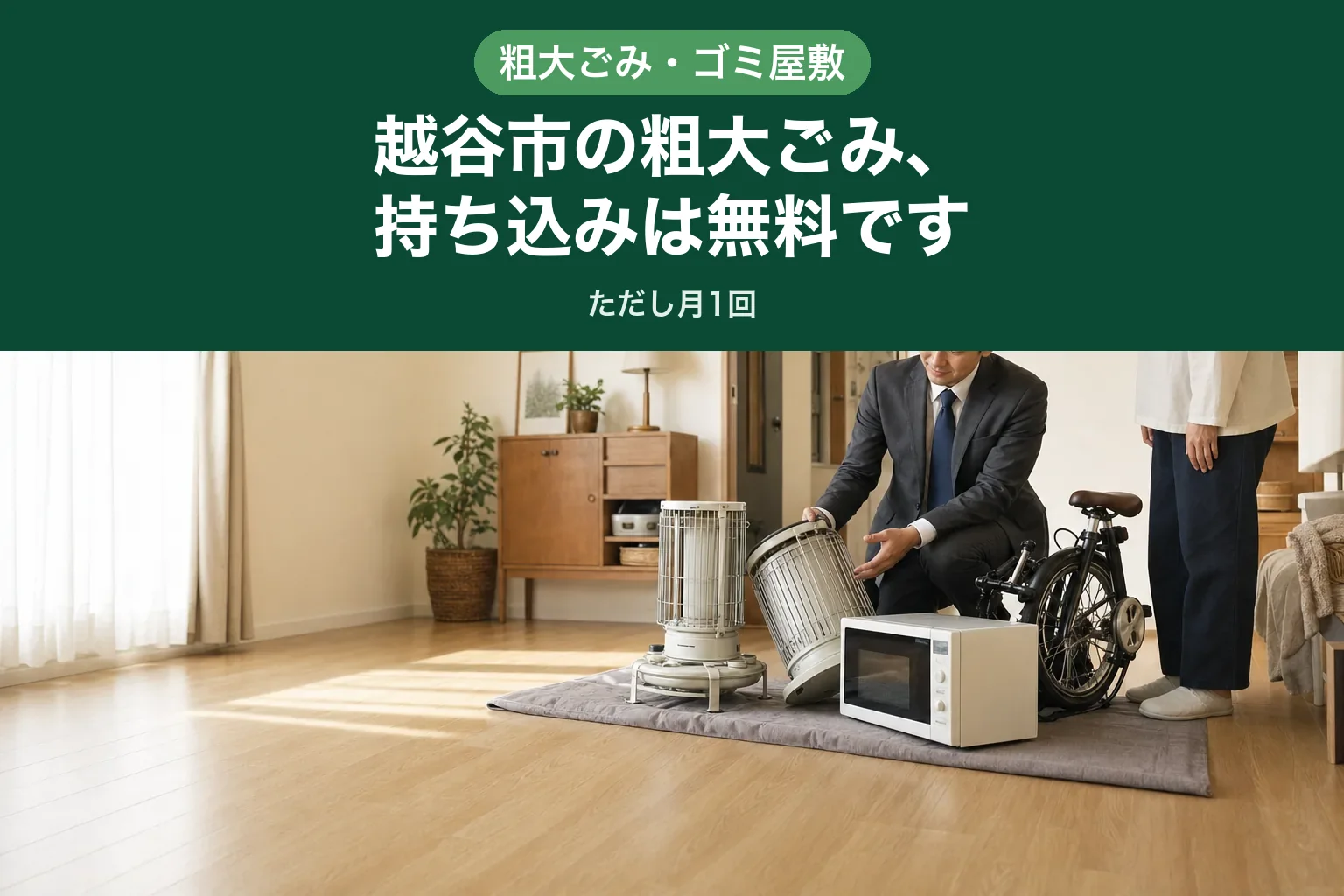 スーツ姿の査定士が、玄関先に運び出された電子レンジやストーブの重さを確認している様子