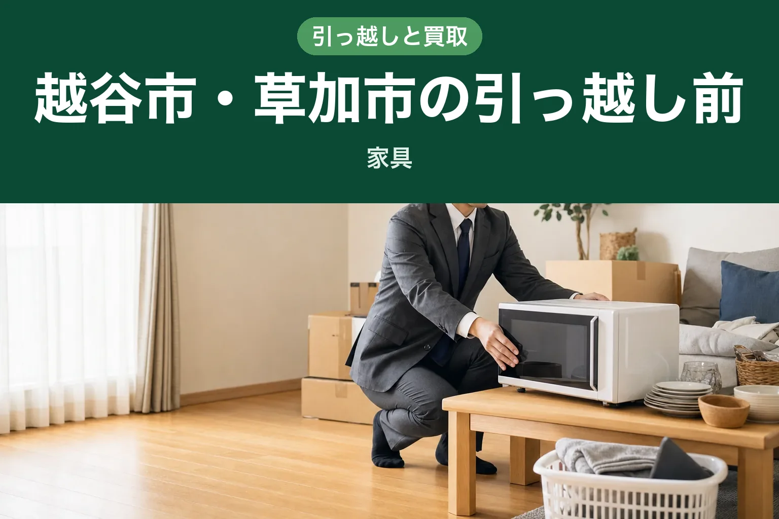 スーツ姿の査定士が、引っ越し用の段ボール箱が積まれた部屋でテーブルの上の電子レンジを確認している自宅訪問査定の様子