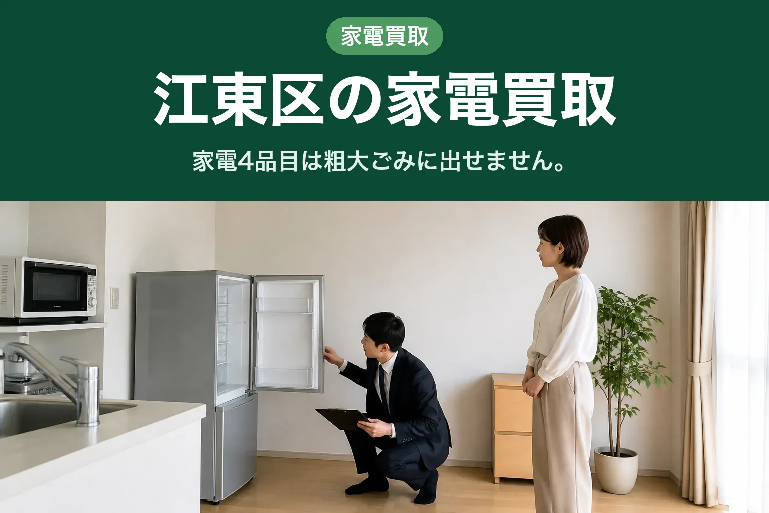 スーツ姿の査定士が、江東区のマンションのキッチンで冷蔵庫の扉を開け、片手にバインダーを持って庫内を確認している様子。少し離れて女性のお客様が立って見守っている