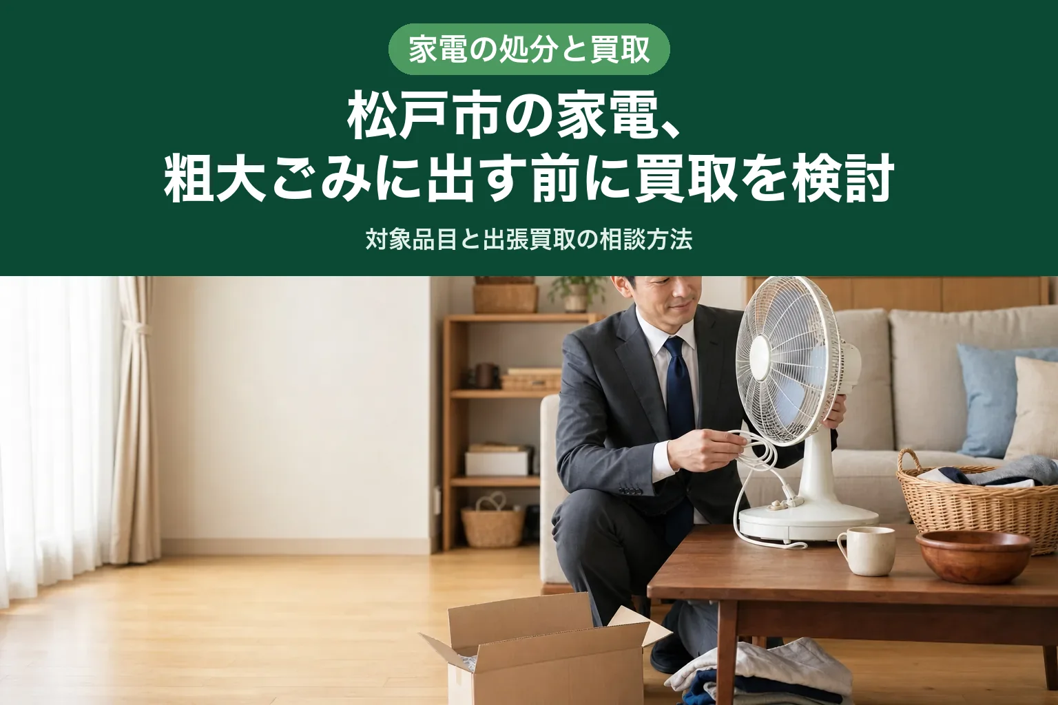 スーツ姿の査定士が、テーブルの上の扇風機の電源コードと羽根の状態を確認している自宅訪問査定の様子