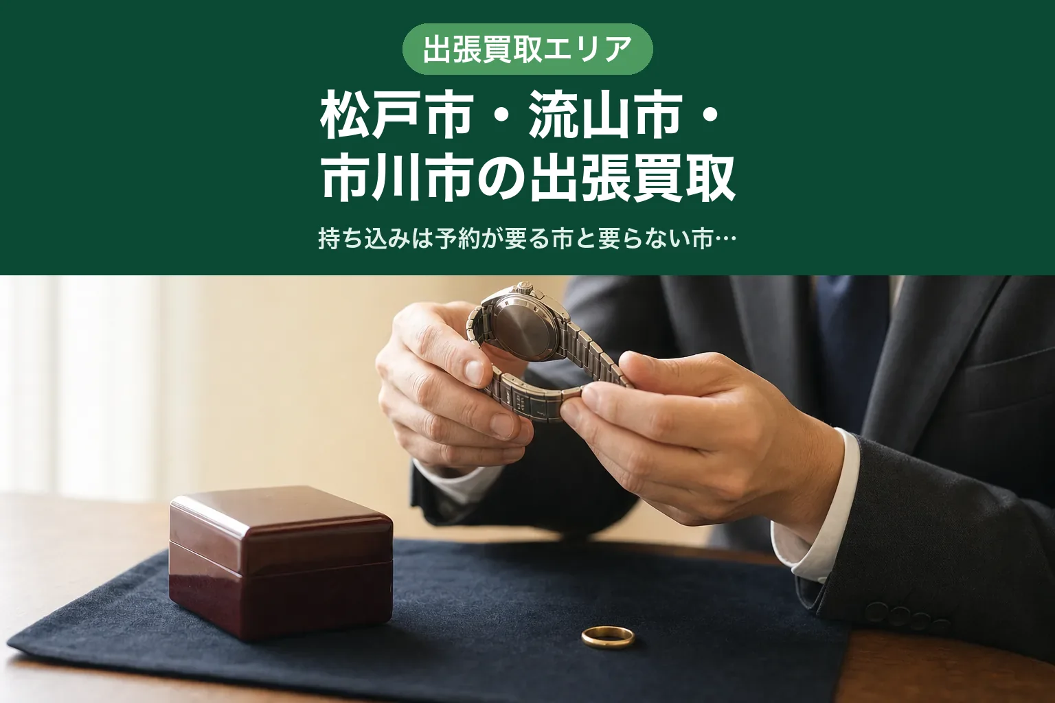 査定士が布の上に並べた腕時計を手に取り、裏側を確認している様子