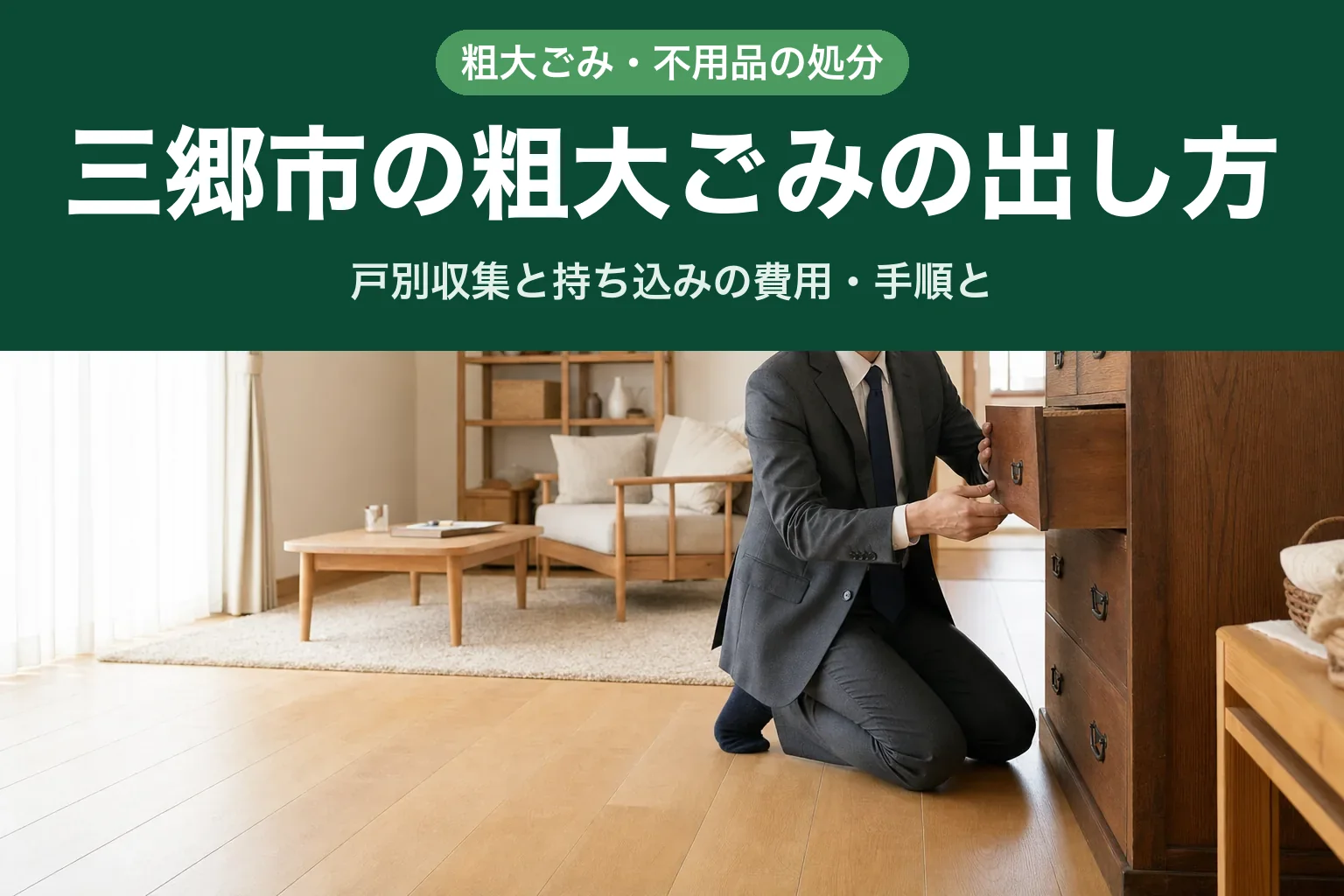 スーツ姿の査定士が、木製のチェストの引き出しを開けて状態を確認している訪問査定の様子