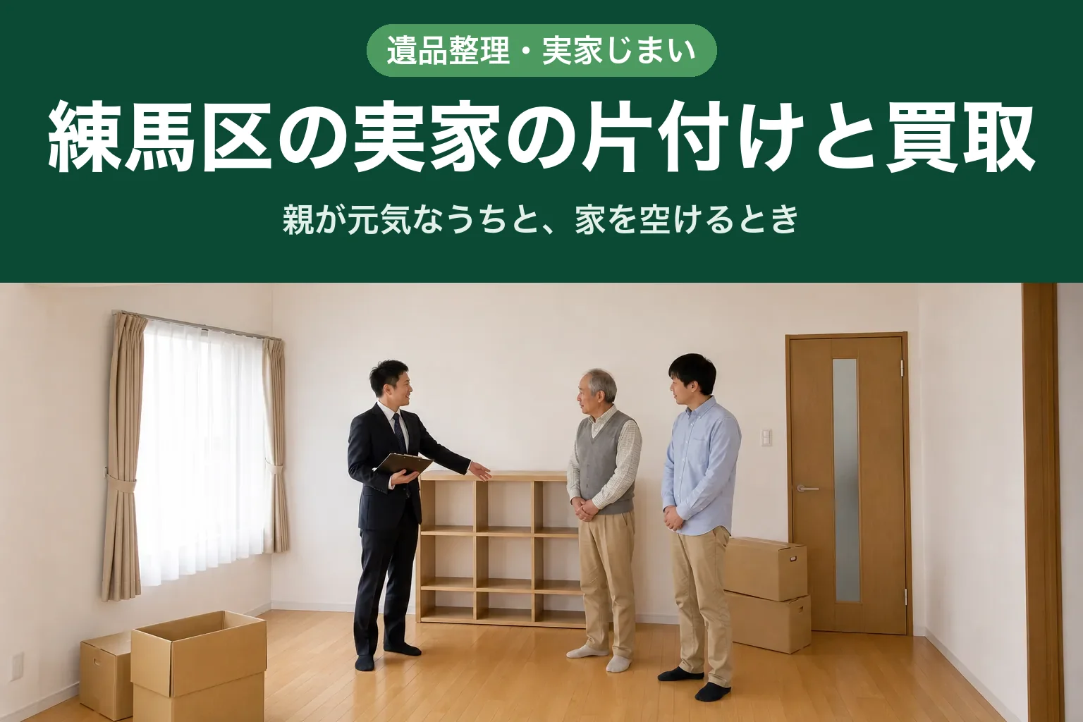 スーツ姿の査定士が、練馬区の戸建ての洋間で片付けの進んだ棚を指し示し、高齢の父親とその息子に説明している様子。床には段ボール箱が置かれている