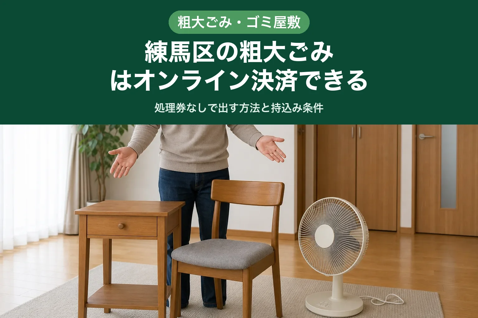 練馬区で粗大ごみの出し方を確認するため、室内の家具を整理する様子