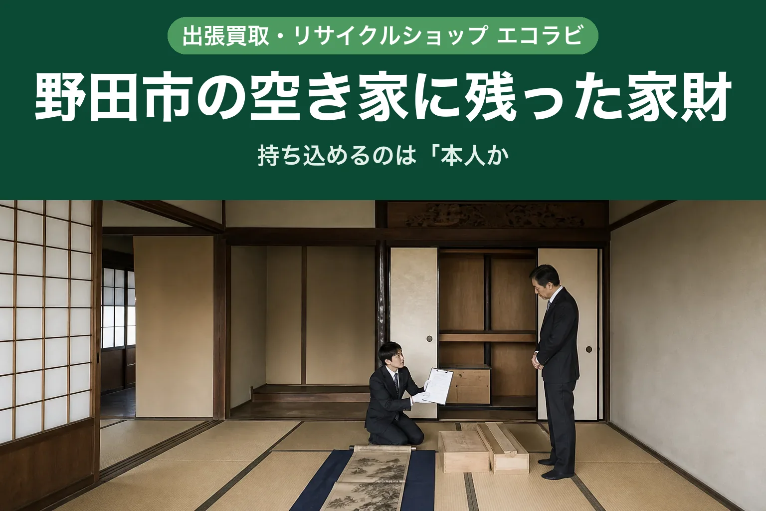 スーツ姿の査定士が、野田市の空き家の和室で、押し入れから出した桐箱と掛軸を畳の上に並べて確認し、そばに立つ50代くらいの男性に手元の書面を見せている様子