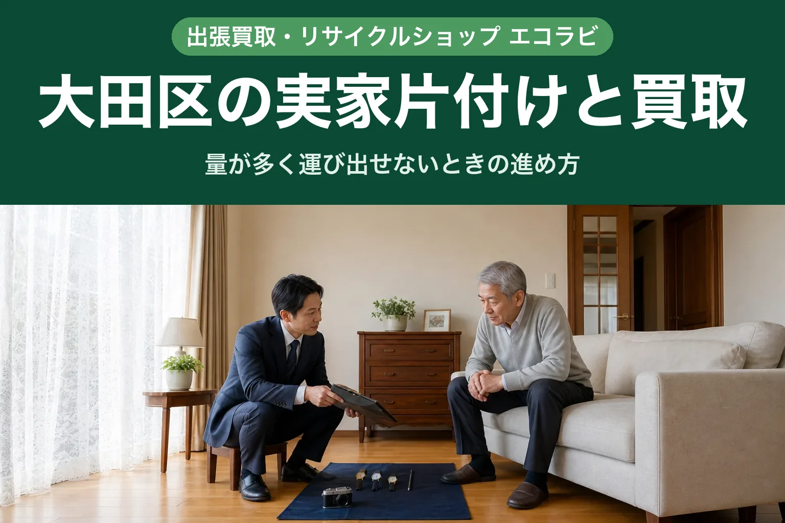 スーツ姿の査定士が、大田区の戸建ての洋間で、ソファに腰かけたご高齢の男性に手元の書面を見せながら、床に並べた腕時計や万年筆を一つずつ説明している様子