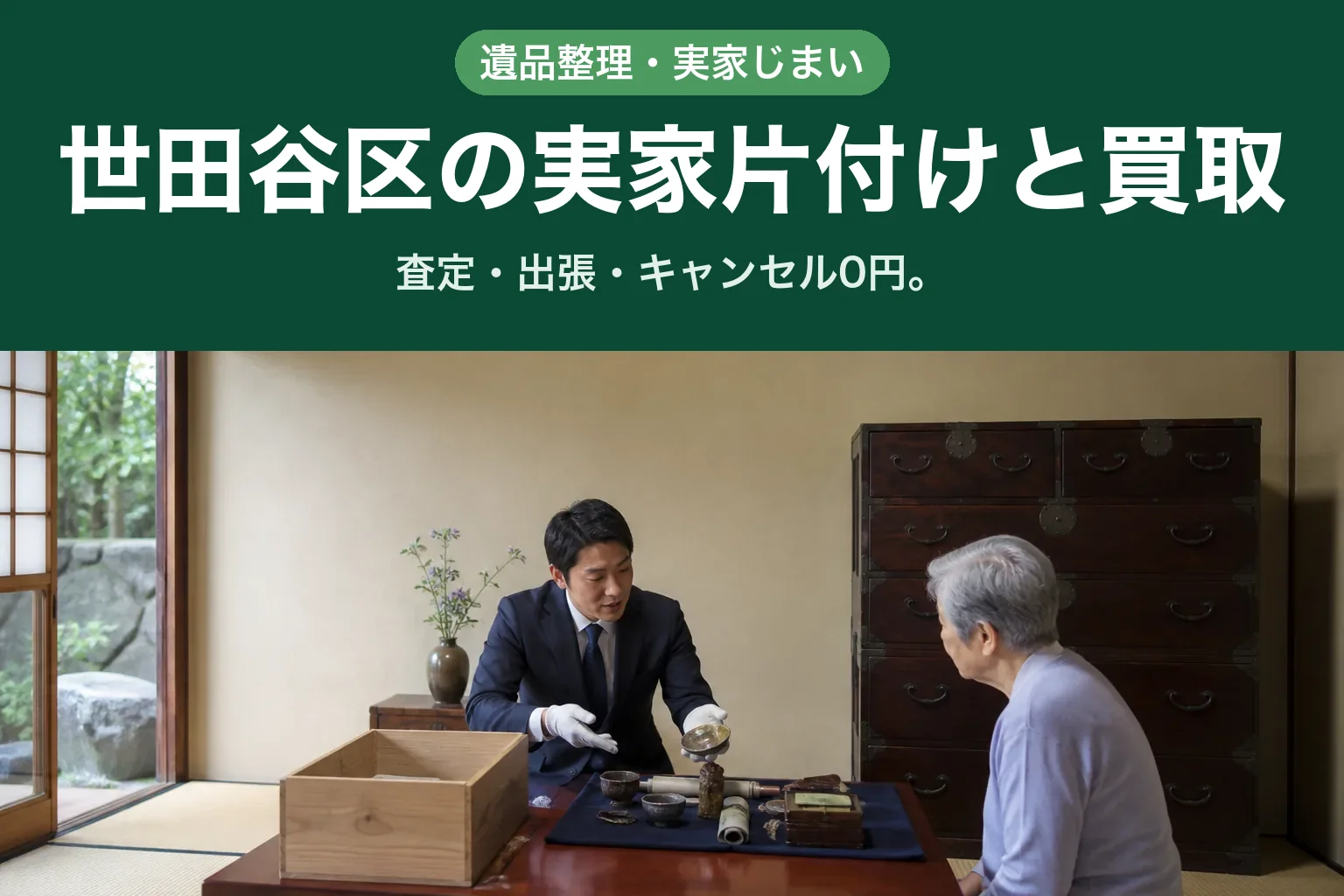 スーツ姿の査定士が、世田谷区の戸建ての和室で、ご高齢の女性と座卓をはさんで向かい合い、桐箱から取り出した品物を布の上に並べて説明している様子。奥には和だんすが見える