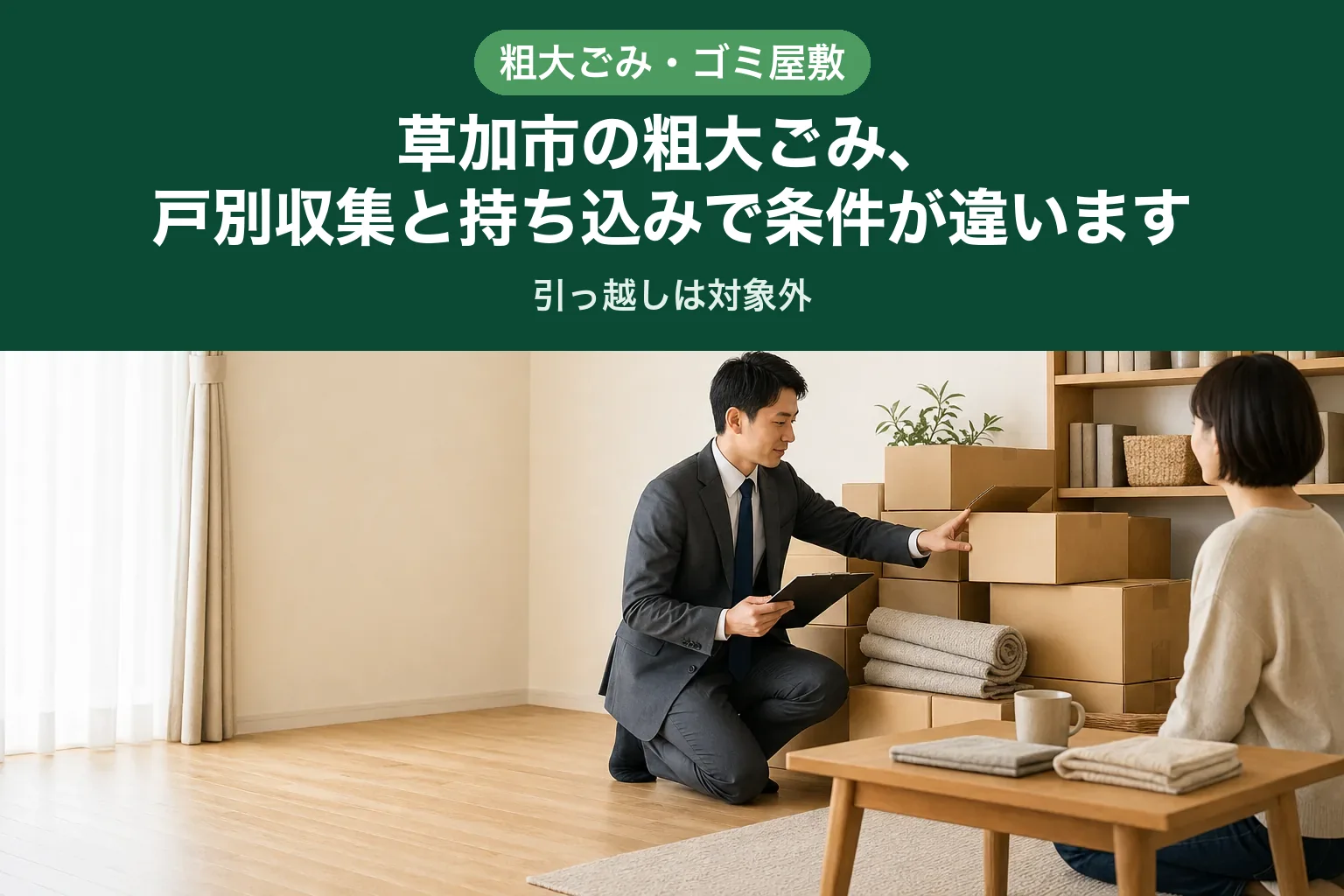 スーツ姿の査定士が、引っ越し用の段ボールや家具を数えながら確認している様子