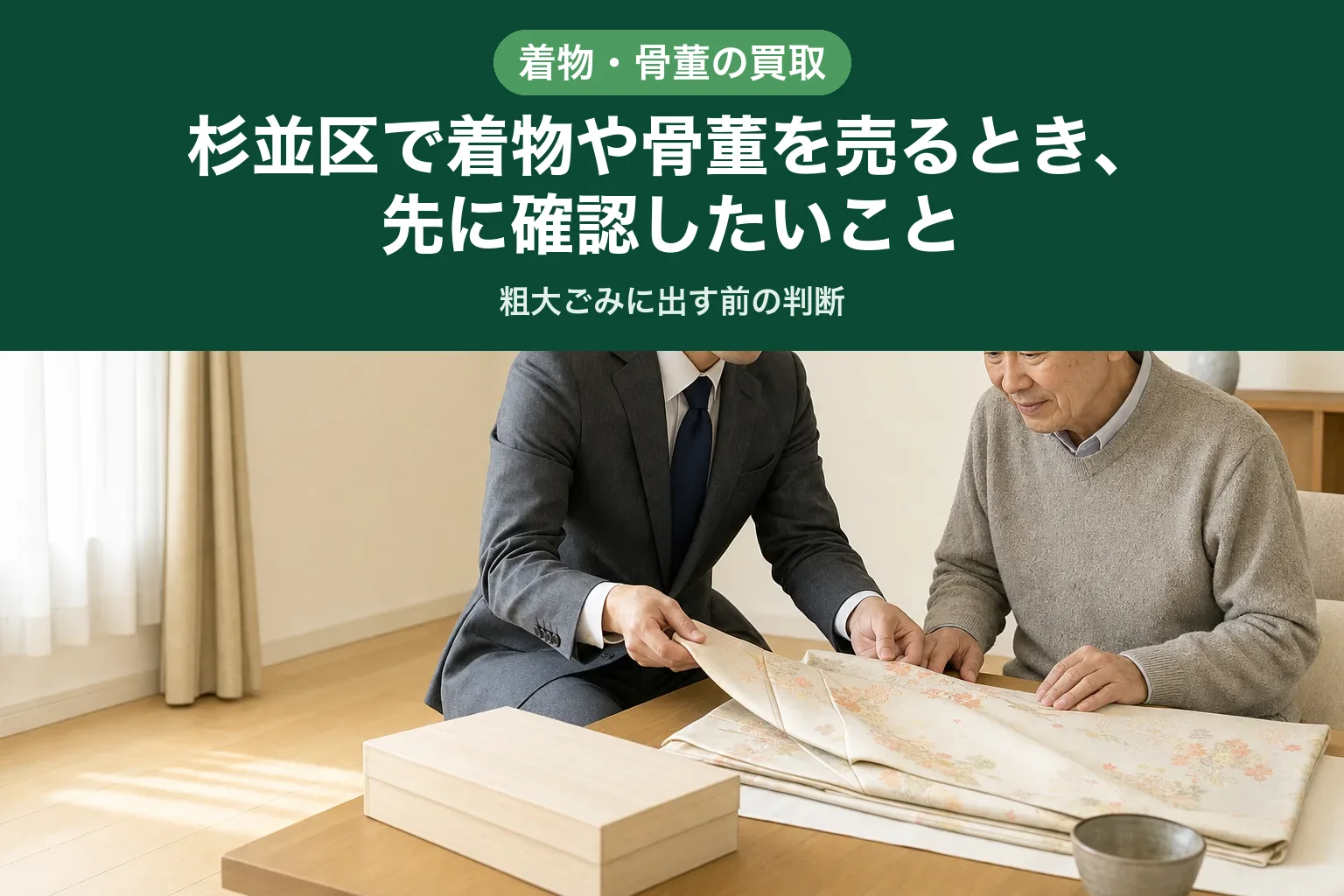 スーツ姿の査定士が、畳まれた着物と桐箱に入った器を高齢のお客様と確認している訪問査定の様子