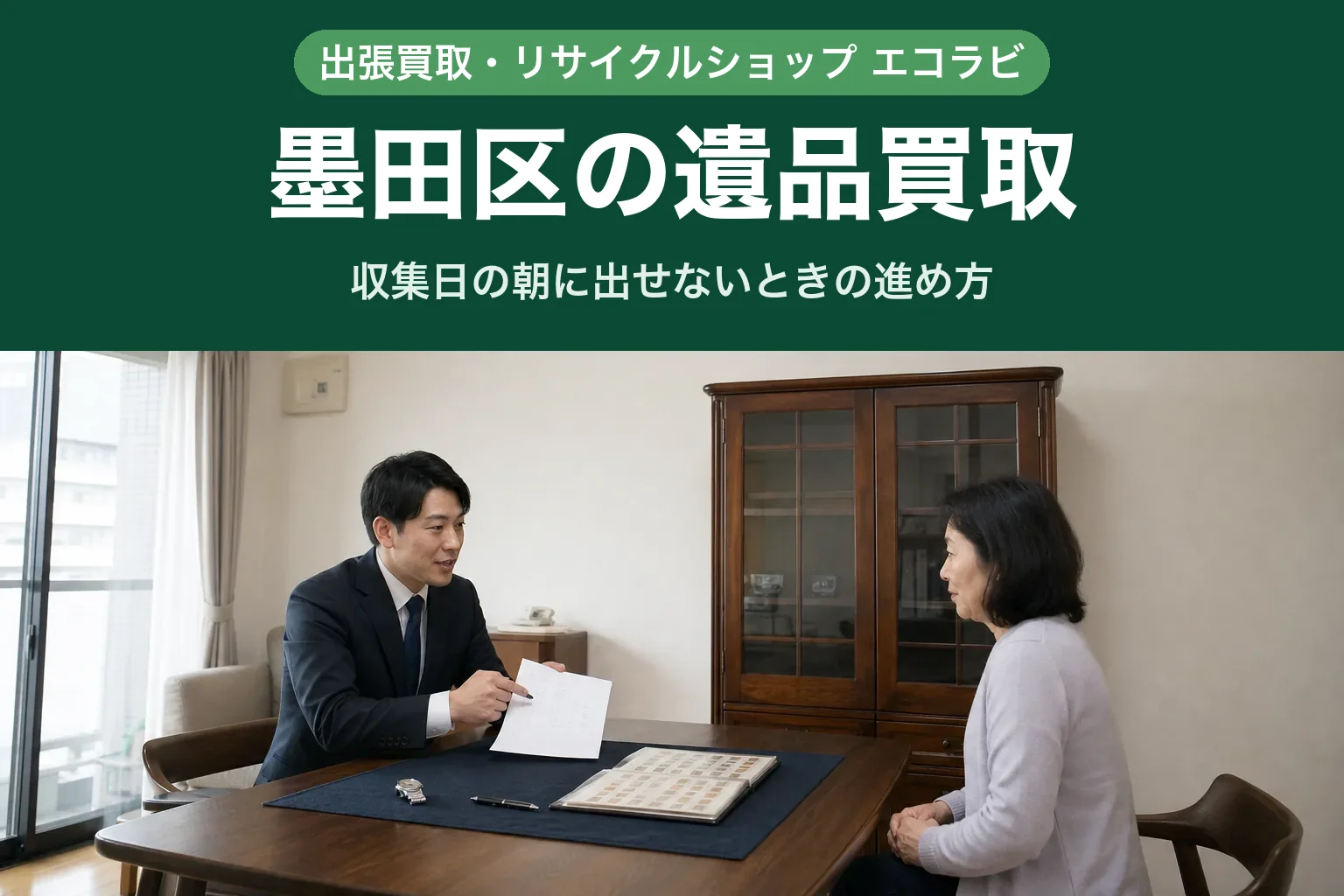スーツ姿の査定士が、墨田区のマンションの居間で、ダイニングテーブルに着いたご遺族の女性に手元の一覧を見せながら、卓上に並べた腕時計・万年筆・切手アルバムを一つずつ確認している様子