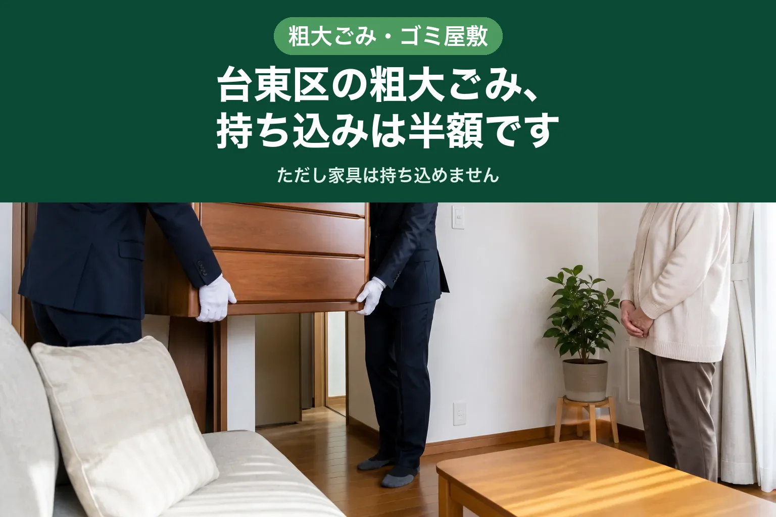スーツ姿のスタッフ2名が台東区のご自宅からたんすを運び出し、お客様は離れて見守っている様子